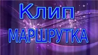 КЛИП МАРШРУТКА | Аватария | Nani