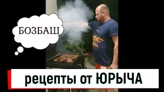 Бозбаш самый простой рецепт