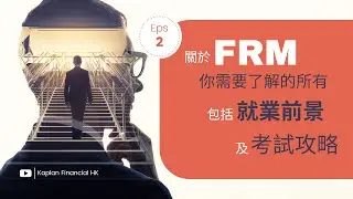 【Kaplan金融學堂】FRM就業前景及備考攻略