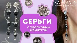 Серьги с хлопковым жемчугом своими руками