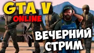 GTA V online - Вечерний стрим