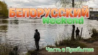 Белорусский уикэнд. Часть 1 - Прибытие.
