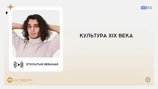 Культура XIX века