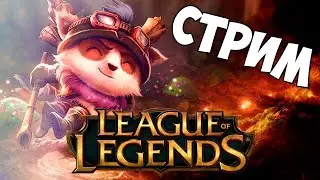 League of Legends - Я просто вахуенезе