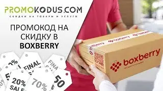 Промокод Boxberry: как получить скидку на любую доставку