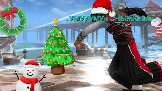 НГ В шаДоу фаЙт 3🎄🎅☃️