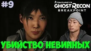 Прохождение Tom Clancy’s Ghost Recon Breakpoint. Убийство невинных. #9