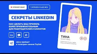 4.0 Как сделать ваш профиль более привлекательным для работодателей и клиентов? - Секреты LinkedIn