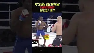 Русский Десантник Уничтожил Звезду UFC!