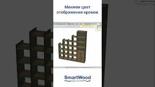 Меняем цвет отображения кромок