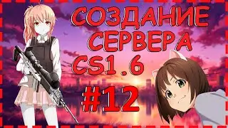 КАК СОЗДАТЬ СЕРВЕР CS 1.6 КС 1.6 С НУЛЯ #12 | ПЕРЕПИСЫВАЕМ ПЛАГИН НОЖЕЙ, ДОРАБАТЫВАЕМ НОЖИ | 2021