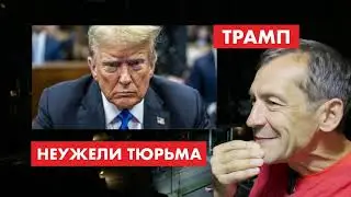 Трамп признан виновным. Что теперь будет [18+]