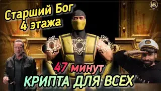 СКОРПИОН КЛАССИКА ПОКАЗАЛ, КАК ПРОЙТИ БЫСТРО КРИПТУ( СТАРШИЙ БОГ) ОТ МЛАДА ДО ВЕЛИКА!/ MK MOBILE