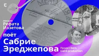 Рефат Иззетов о Сабрие Эреджеповой. Памяти великой певицы | Лекторий DERS