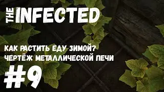 The INFECTED 💀 9 💀 Как растить еду зимой ? Чертёж металлической печи.