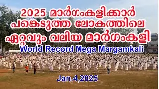 Mega Margamkali  2025 || ലോകത്തിലെ ഏറ്റവും വലിയ മാർഗംകളി|| World Record with 2025 participants