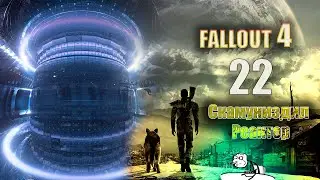 Fallout 4 - Скамуниздил Реактор [Серия 22]