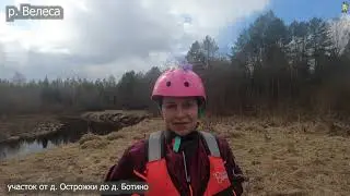 Сплав по рекам Велеса-Западная Двина 1 часть 2022
