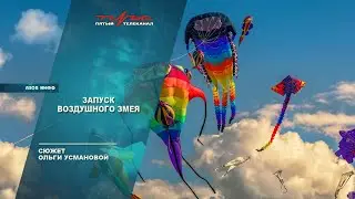 Запуск воздушного змея