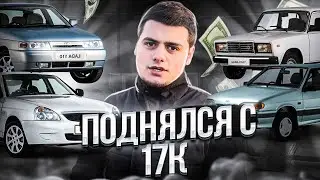 ПОДНЯТСЯ С 17.000 Р ДО ПРИОРЫ 2    И ДАЛЬШЕ