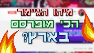 מיהו הגיימר הכי מפורסם בארץ?