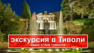 Экскурсия в Тиволи на виллу д`Эсте и Адриана: видео отзыв от туристов