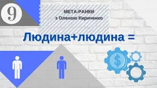 #Мета_ранок-9 Людина + людина =