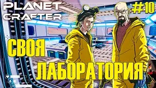 СНОВА МНОГО РЕСУРСОВ | Прохождение The Planet Crafter #10