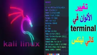 change terminal color in kali linux   تغيير لون التيرمنال في كالي لينكس