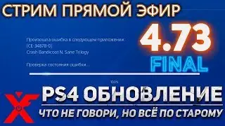 Системное обновление для PS4 версия 4.73 (ЧТО НЕ ГОВОРИ, НО ВСЁ ПО СТАРОМУ)