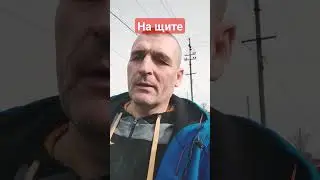 🆘 Беззащитен теперь