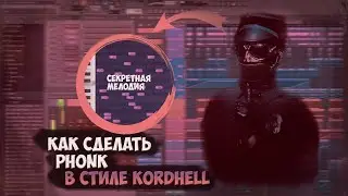 КАК СДЕЛАТЬ АГРЕССИВНЫЙ ФОНК В СТИЛЕ KORDHELL | KUTE | RAZIHEL - ЛУЧШИЙ ГАЙД (2023)