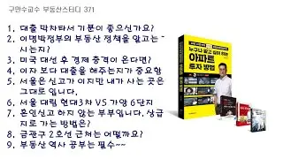 구만수교수 부동산스터디 371