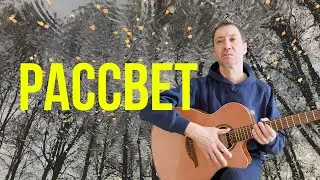 РАССВЕТ