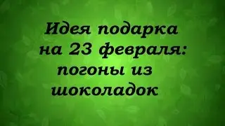 Идея подарка на 23 февраля: погоны из шоколадок