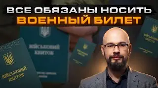 Всем носить военный билет - законопроект 10449 (закон 3633)