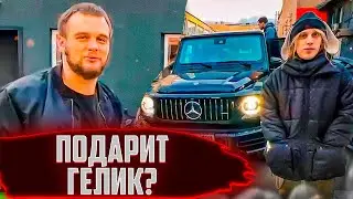 ПЛОХОЙ ПАРЕНЬ ПОДАРИТ СВОЙ ГЕЛИК