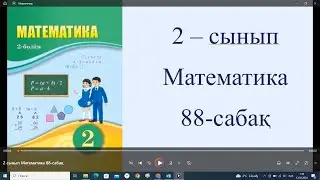 2 сынып Математика 88 сабақ