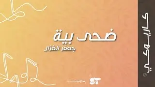 ضحى بية (كاريوكي) - جعفر الغزال |2021