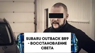 Subaru Outback BR9 (B14) - болезнь, замена линз в фарах.
