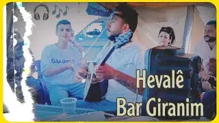 Hevalê Bar Giranim - Cîranê 🎧