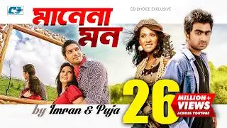 Manena Mon | মানেনা মন | IMRAN | PUJA | Suzena Zafar | Raunaq | Official Music Video | Bangla Song