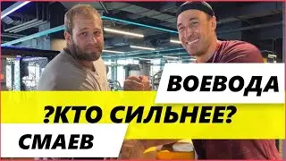 Воевода VS Смаев!