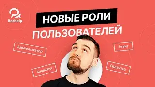 Как добавить сотрудника? Новые роли в кабинете: администратор, редактор, агент и аналитик | BotHelp