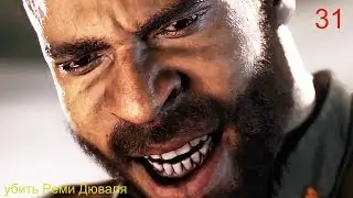 Прохождение Mafia 3 Убить Реми Дюваля