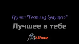 Караоке\Лучшее в тебе - Группа 