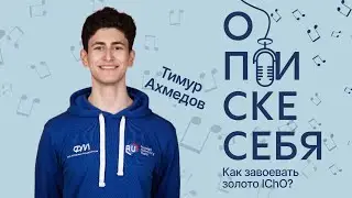 Тимур Ахмедов: как затащить межнар | Подкаст 