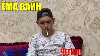 ЁМА ВАЙН / ЧЕГИП!