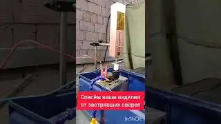 Спасем ваши изделия от застрявших свёрел!
