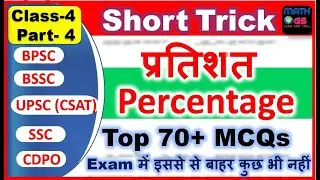 BSSC Maths Percentage  Short Trick Part 4 प्रतिशत  UPSC CSAT MATHS  BSSC MATHS  CDPO MATH  CAT Apti